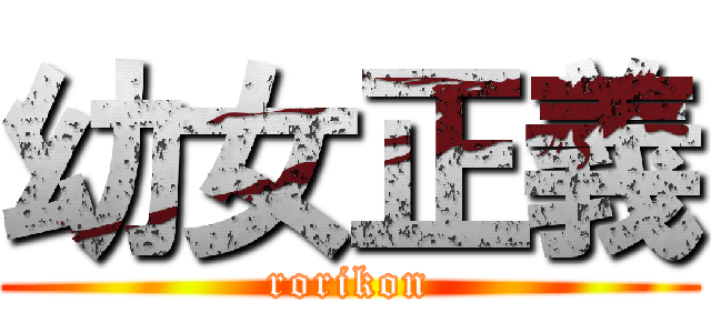 幼女正義 (rorikon)