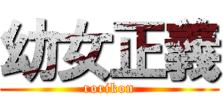 幼女正義 (rorikon)