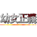 幼女正義 (rorikon)