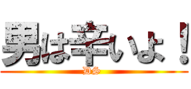 男は辛いよ！ (DS )