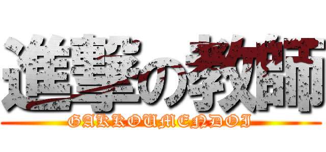 進撃の教師 (GAKKOUMENDOI)