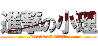 進撃の小理 (attack on titan)