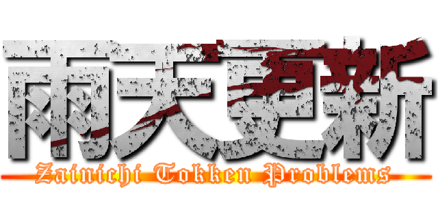 雨天更新 (Zainichi Tokken Problems)