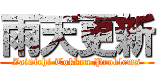 雨天更新 (Zainichi Tokken Problems)