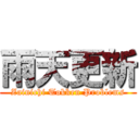 雨天更新 (Zainichi Tokken Problems)