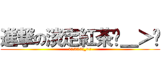 進撃の淡定紅茶ˊ＿＞ˋ (要不要淡定一下ˊ_>ˋ)