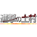 進撃の土村 (attack on titan)