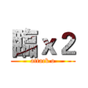 臨ｘ２ (attack o)