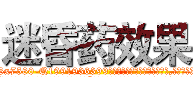 迷昏药效果 (迷昏药效果【电.话156x1318x7580-Q1991936399鑫宏药业】我们做的是长期生意,靠的是老客户长期支持
参考消息网2月20日报道 韩媒称，“剩女多、离婚率高的城市，房价一定会上涨。”这是中国经济学家金岩石2016年12月参加在上海举行的房地产相关论坛时说的话。
)