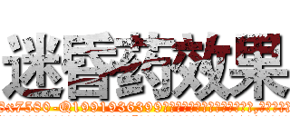 迷昏药效果 (迷昏药效果【电.话156x1318x7580-Q1991936399鑫宏药业】我们做的是长期生意,靠的是老客户长期支持
参考消息网2月20日报道 韩媒称，“剩女多、离婚率高的城市，房价一定会上涨。”这是中国经济学家金岩石2016年12月参加在上海举行的房地产相关论坛时说的话。
)