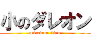 小のダレオン (attack on titan)