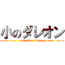 小のダレオン (attack on titan)