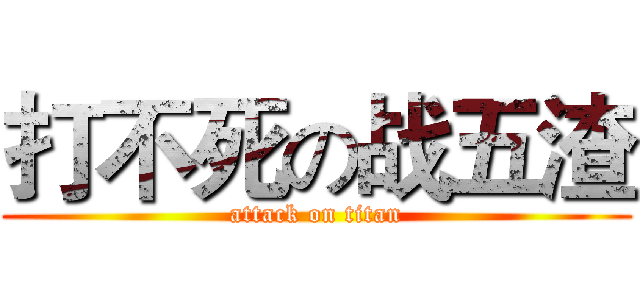 打不死の战五渣 (attack on titan)
