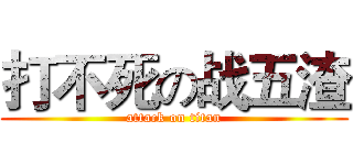 打不死の战五渣 (attack on titan)