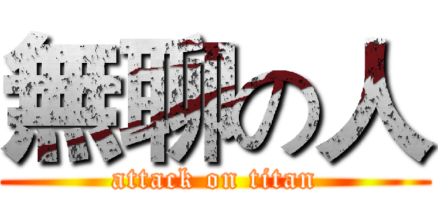 無聊の人 (attack on titan)