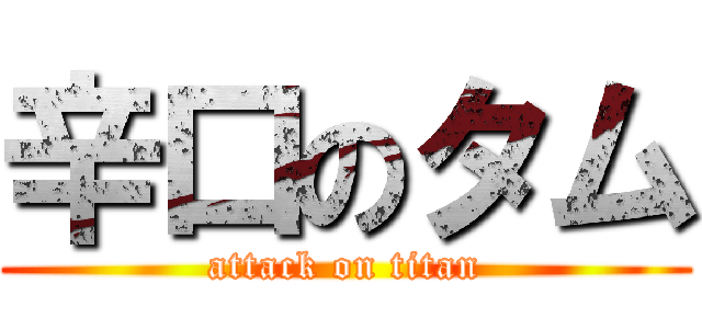 辛口のタム (attack on titan)