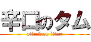 辛口のタム (attack on titan)