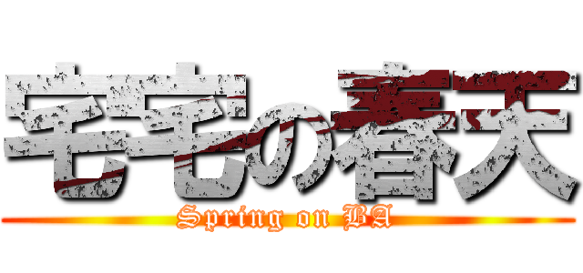 宅宅の春天 (Spring on BA)