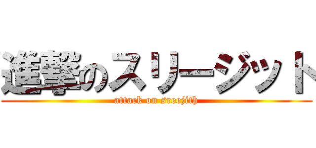 進撃のスリージット (attack on sreejith)