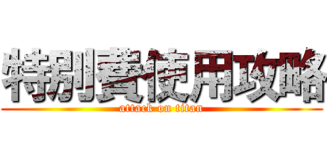 特別費使用攻略 (attack on titan)