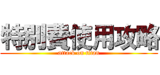 特別費使用攻略 (attack on titan)