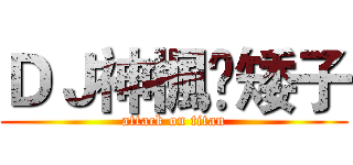 ＤＪ神楓❤矮子 (attack on titan)