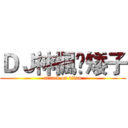 ＤＪ神楓❤矮子 (attack on titan)
