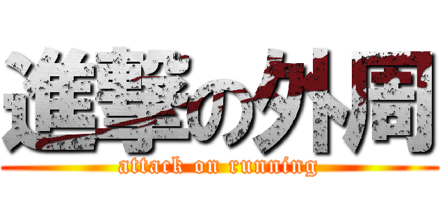 進撃の外周 (attack on running)