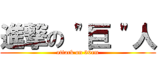 進撃の \"巨 \"人 (attack on 30cm)
