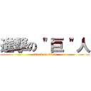 進撃の \"巨 \"人 (attack on 30cm)