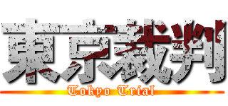 東京裁判 (Tokyo Trial)