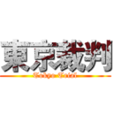 東京裁判 (Tokyo Trial)