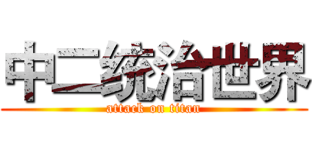 中二统治世界 (attack on titan)