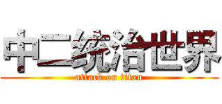 中二统治世界 (attack on titan)