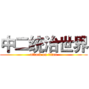 中二统治世界 (attack on titan)