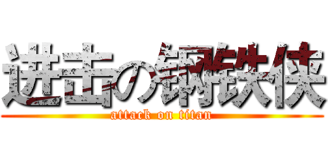 进击の钢铁侠 (attack on titan)