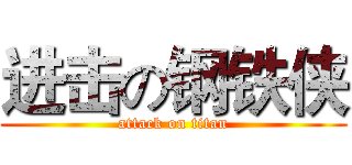 进击の钢铁侠 (attack on titan)