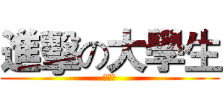 進擊の大學生 (野孩子)