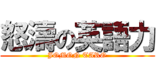怒濤の英語力 (JOMON TARO)