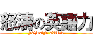 怒濤の英語力 (JOMON TARO)