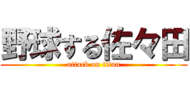 野球する佐々田 (attack on titan)