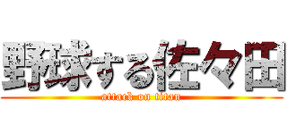 野球する佐々田 (attack on titan)