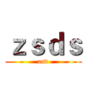 ｚｓｄｓ (asd)