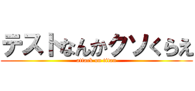 テストなんかクソくらえ (attack on titan)