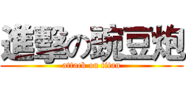 進擊の豌豆炮 (attack on titan)