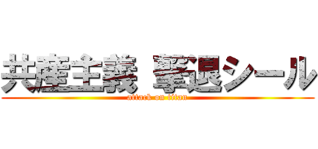 共産主義 撃退シール (attack on titan)