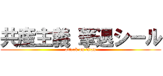 共産主義 撃退シール (attack on titan)