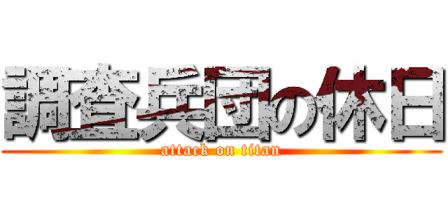 調査兵団の休日 (attack on titan)