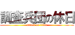 調査兵団の休日 (attack on titan)
