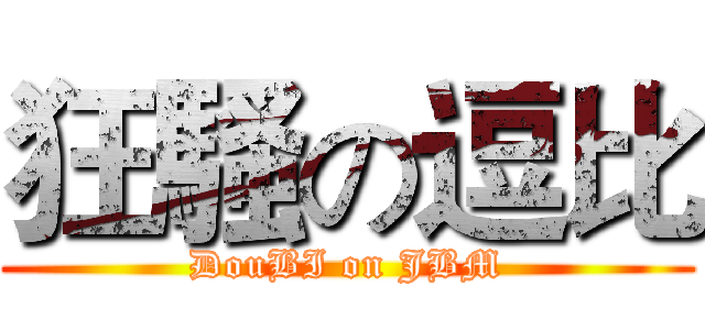 狂騷の逗比 (DouBI on JBM)